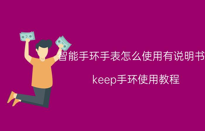 智能手环手表怎么使用有说明书吗 keep手环使用教程？